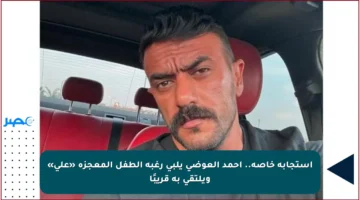 استجابة خاصة.. أحمد العوضي يلبي رغبة الطفل المعجزة «على» ويلتقي به قريبًا